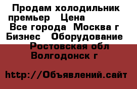 Продам холодильник премьер › Цена ­ 28 000 - Все города, Москва г. Бизнес » Оборудование   . Ростовская обл.,Волгодонск г.